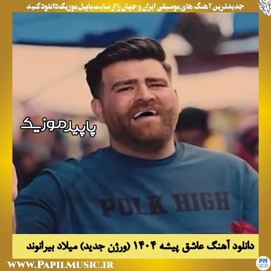 دانلود آهنگ عاشق پیشه ۱۴۰۴ (ورژن جدید) از میلاد بیرانوند